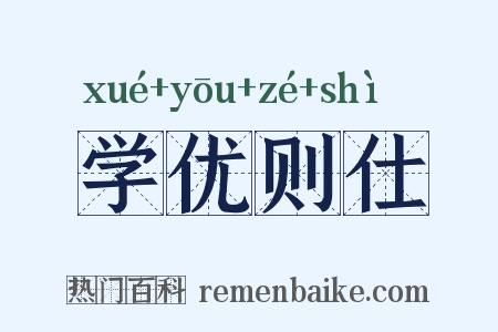 学优则仕是什么意思的图片